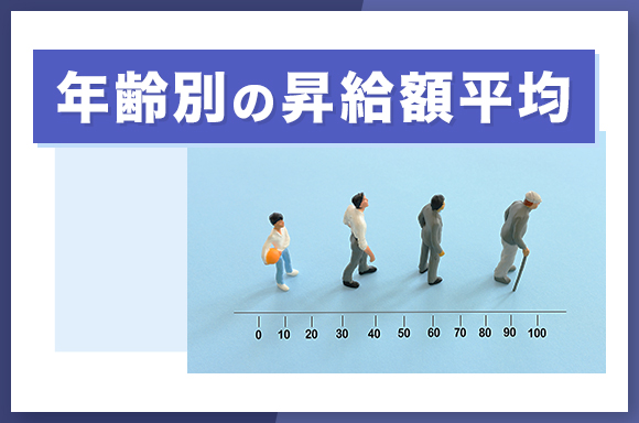 年齢別の昇給額平均