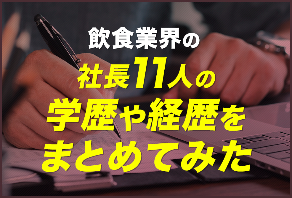 飲食業界の社長１１人の学歴や経歴をまとめてみた