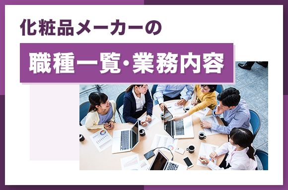 化粧品メーカーの職種一覧・業務内容