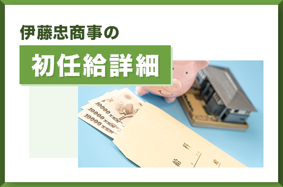 伊藤忠商事の初任給詳細