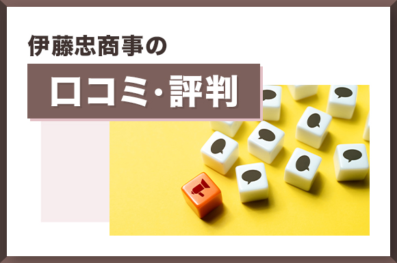 伊藤忠商事の口コミ・評判