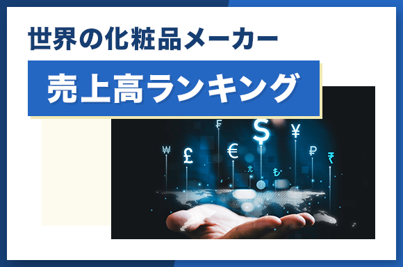 世界の化粧品メーカー売上高ランキング