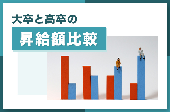 大卒と高卒の昇給額比較