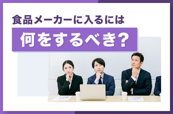 食品メーカーに入るには何をするべき?