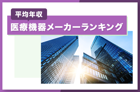 医療機器メーカー平均年収ランキング【2023年】