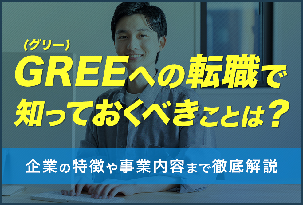 GREEグリーへの転職で知っておくべきこととは？