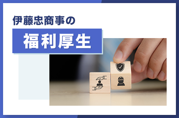 伊藤忠商事の福利厚生