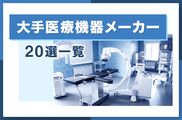 大手医療機器メーカー20選一覧