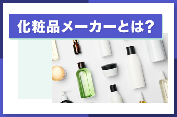 化粧品メーカーとは?