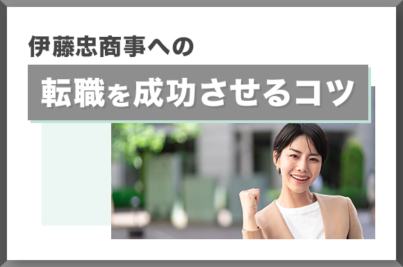 伊藤忠商事への転職を成功させるコツ