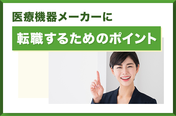 医療機器メーカーに転職するためのポイント
