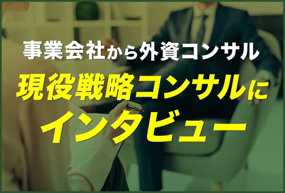 【事業会社から外資コンサル】現役戦略コンサルにインタビュー