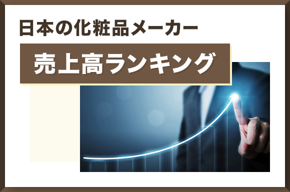 日本の化粧品メーカー売上高ランキング