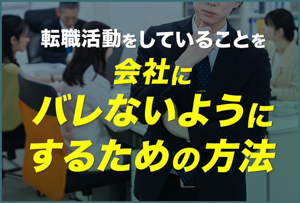 転職活動をしていることを会社にバレないようにするための方法