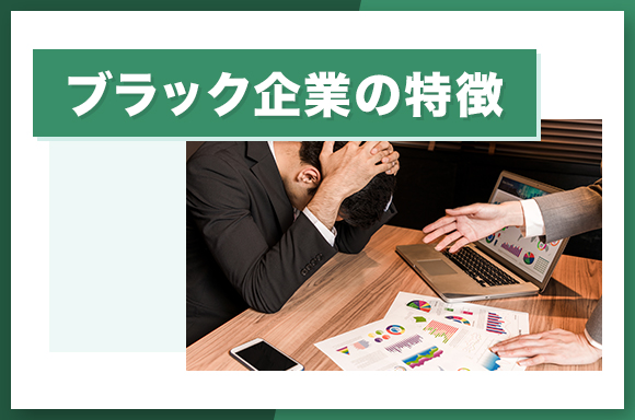 ブラック企業の特徴