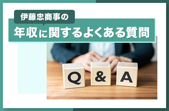 伊藤忠商事の年収に関するよくある質問