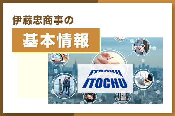 伊藤忠商事の基本情報