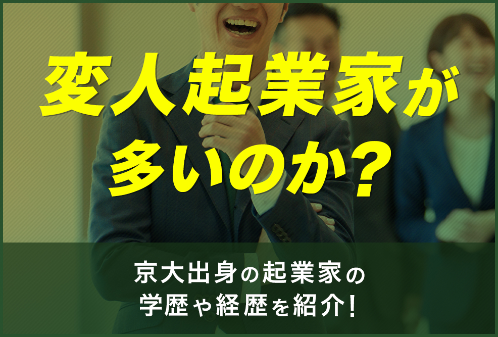 変人起業家が多いのか？