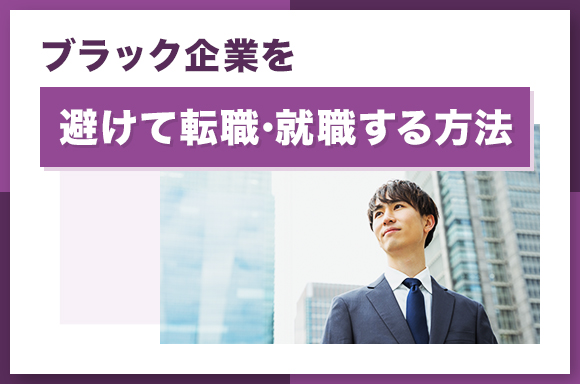 ブラック企業を避けて転職・就職する方法