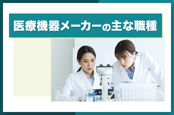 医療機器メーカーの主な職種