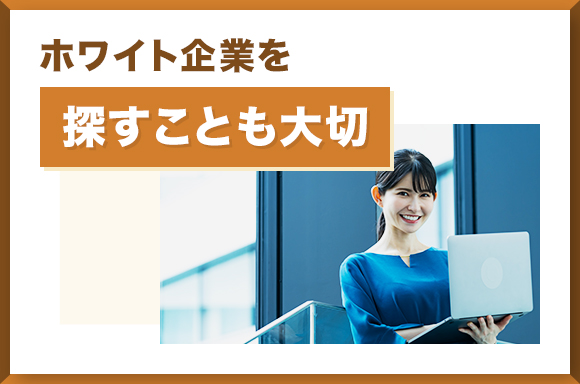 ホワイト企業を探すことも大切
