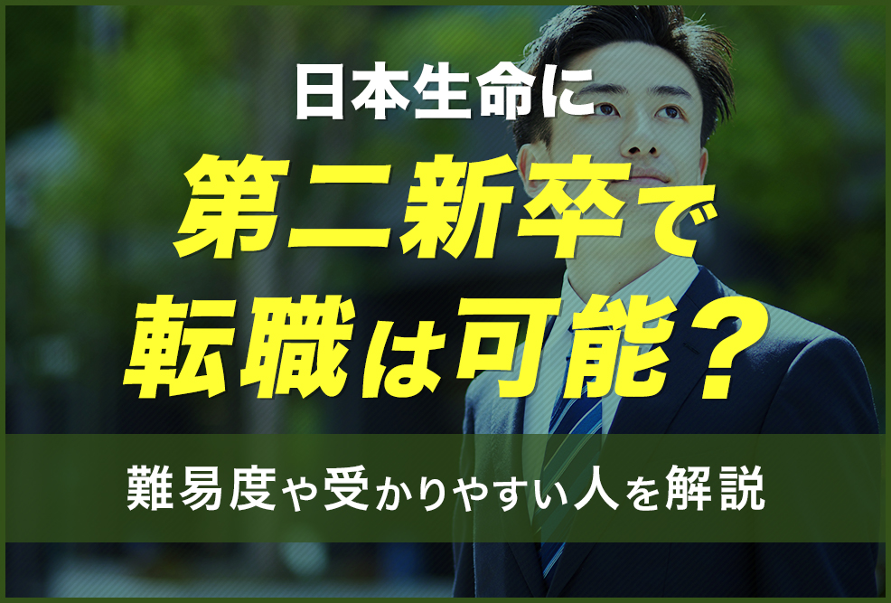 日本生命に第二新卒で転職は可能？