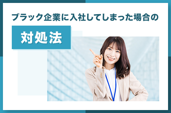 ブラック企業に入社してしまった場合の対処法