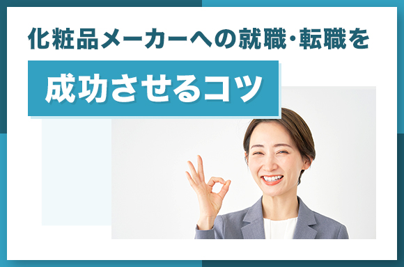 化粧品メーカーへの就職・転職を成功させるコツ
