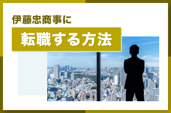 伊藤忠商事に転職する方法