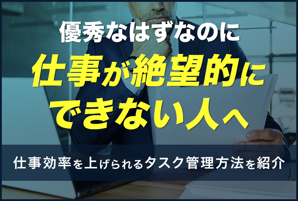 優秀なはずなのに仕事が絶望的にできない人へ