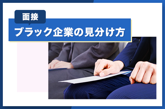 【面接編】ブラック企業の見分け方3選