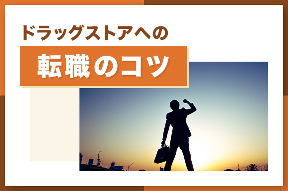 ドラッグストアへの転職のコツ