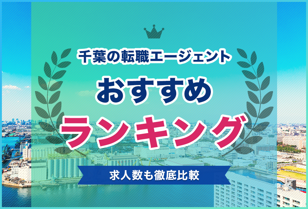 千葉の転職エージェントおすすめランキング