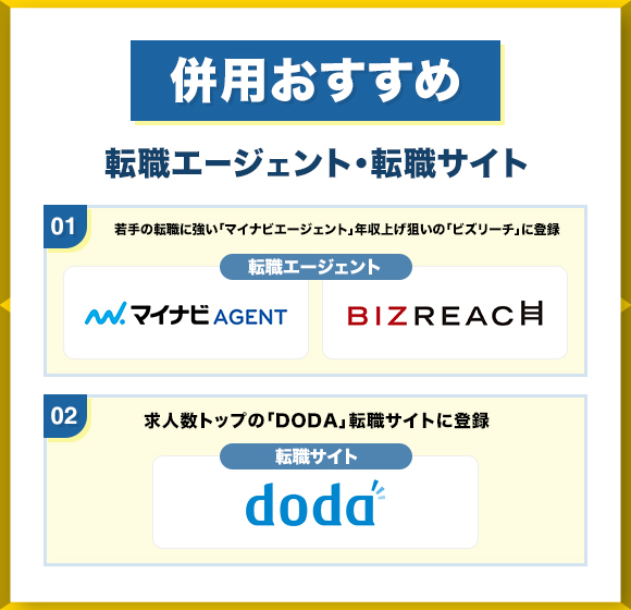 併用おすすめの転職エージェントと転職サイト
