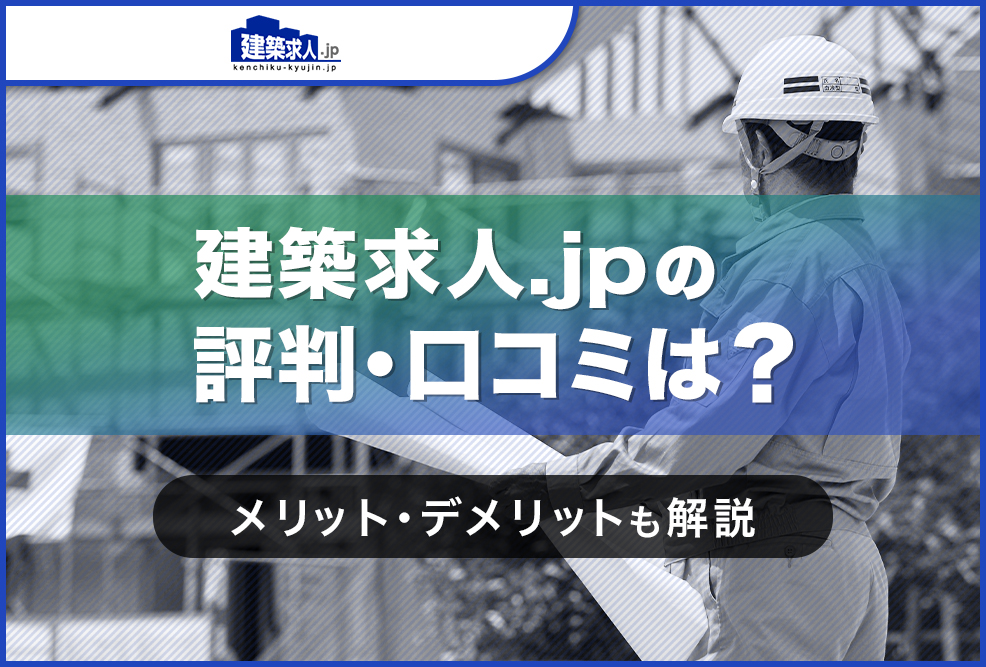 建築求人.jpの評判・口コミは？