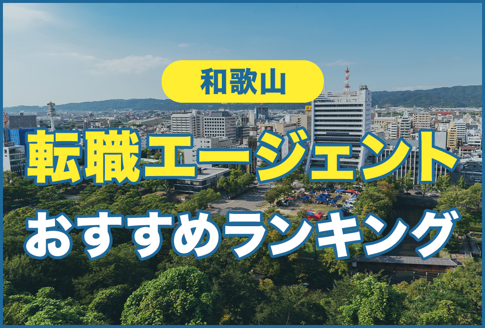 和歌山の転職エージェントおすすめランキング！