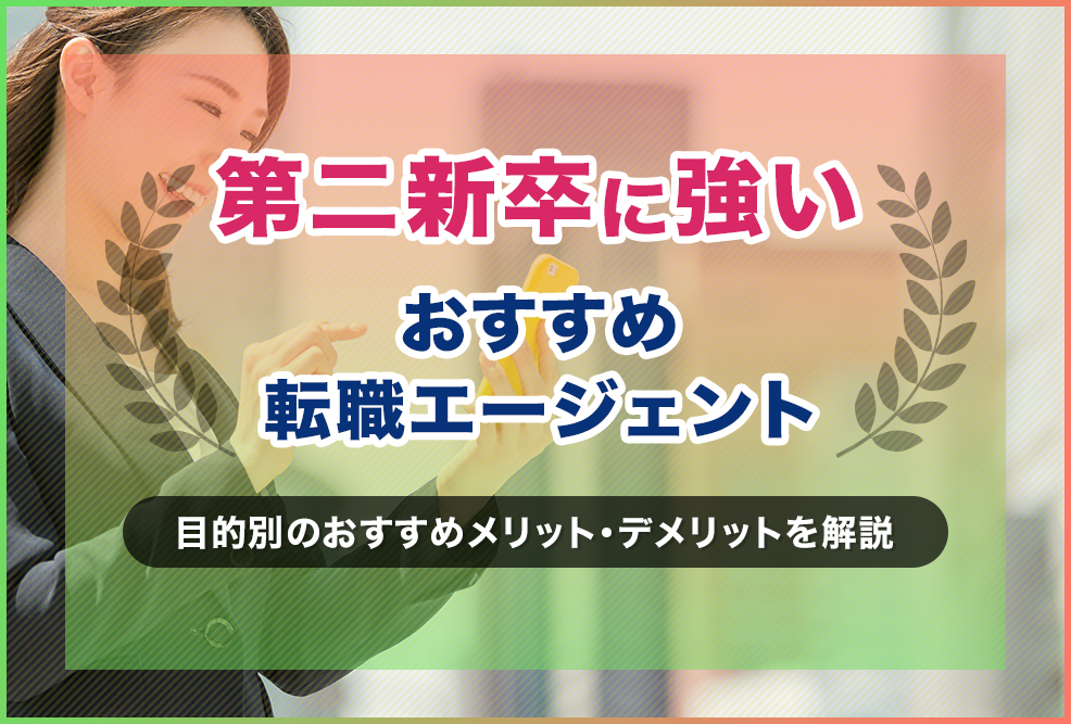 第二新卒向け転職エージェントおすすめランキング!タイプ別に比較紹介