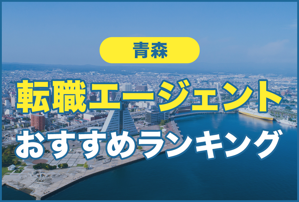 青森の転職エージェントおすすめランキング！