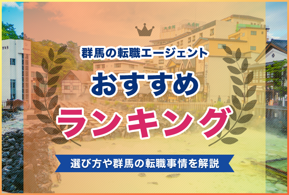 群馬の転職エージェントおすすめランキング！
