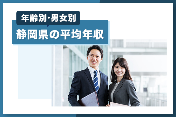 静岡県の平均年収【年齢別・男女別】