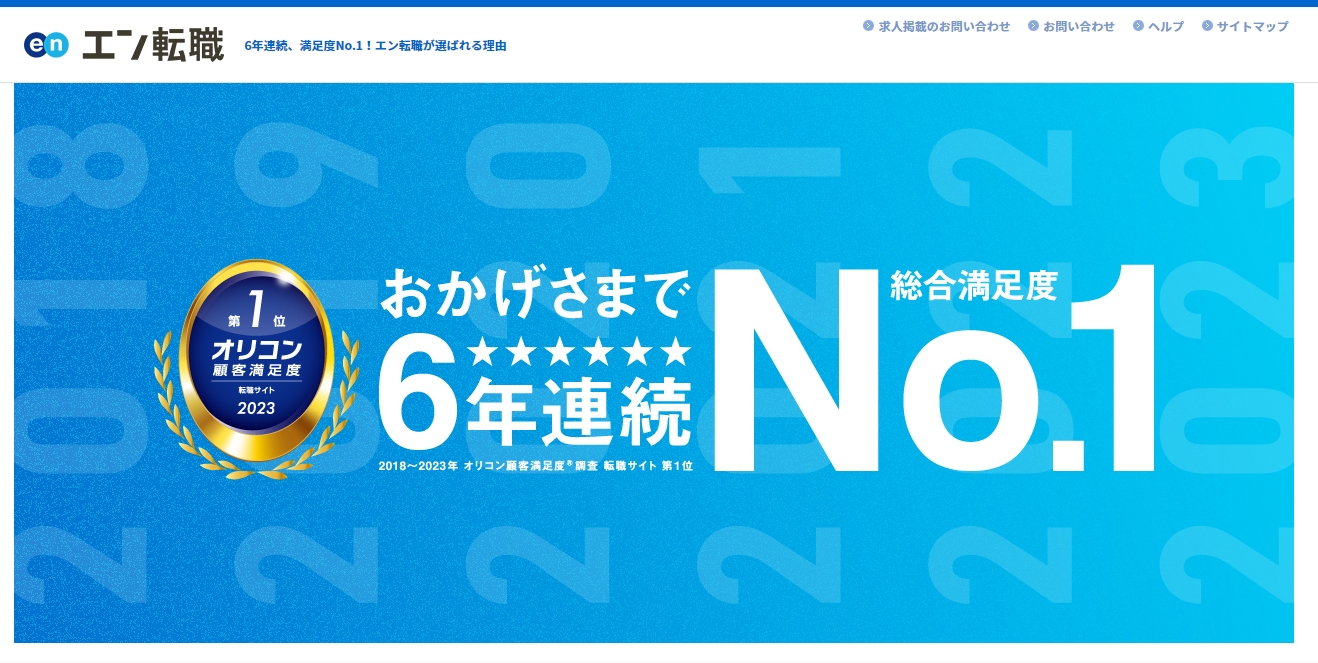 エン転職 イメージ