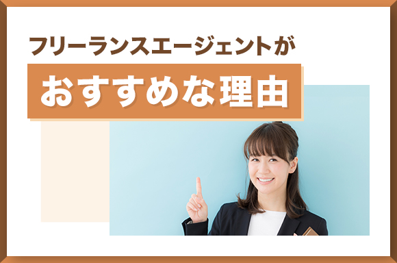 フリーランスエージェントがおすすめな理由