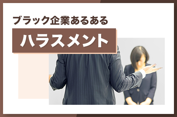 ブラック企業あるある ハラスメントについて