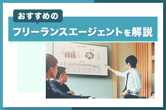 おすすめのフリーランスエージェントを解説