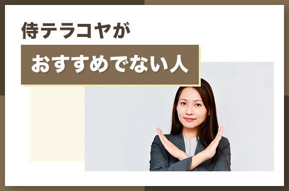 侍テラコヤがおすすめでない人