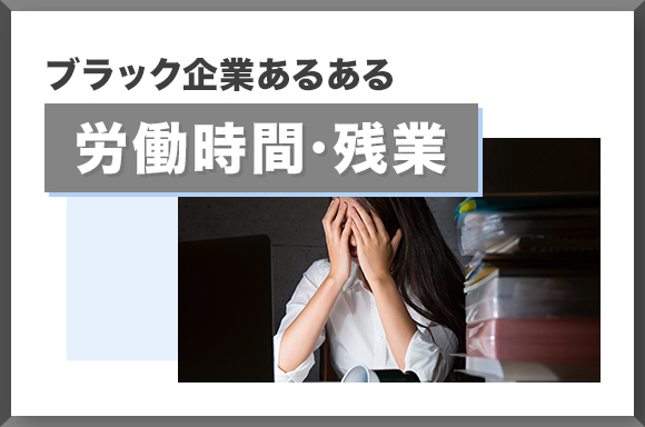 ブラック企業あるある 労働時間・残業