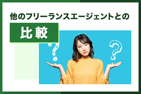 他のフリーランスエージェントとの比較