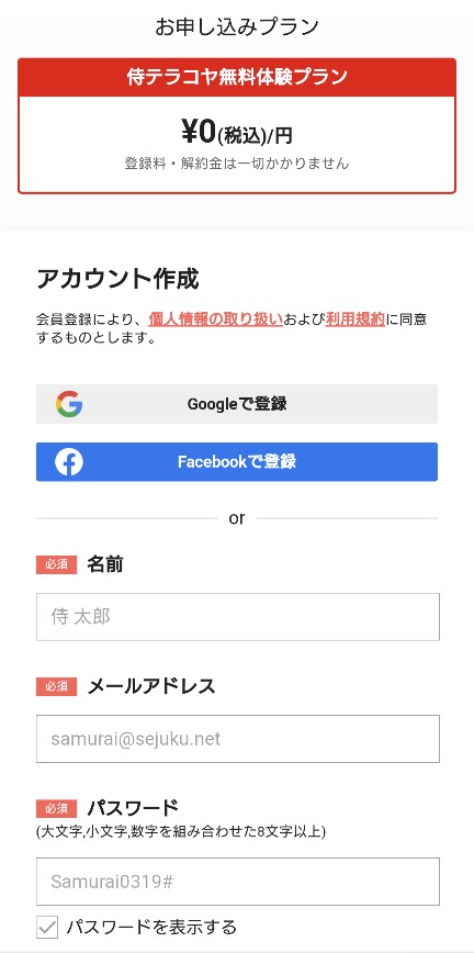 名前、メールアドレス、パスワードを入力してアカウントを登録する