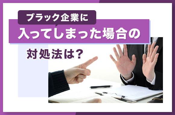 ブラック企業に入ってしまった場合の対処法について