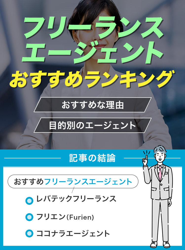 フリーランスエージェントおすすめランキング！